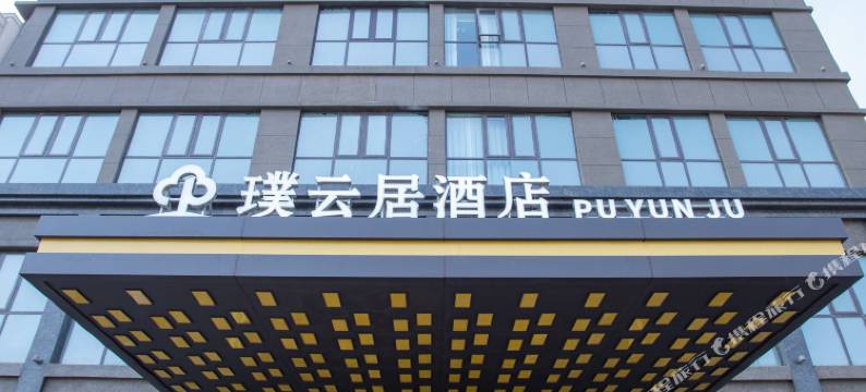 项城璞云居酒店(天安郡店)图片