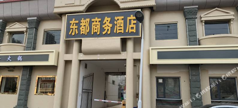 东都商务酒店(石家庄长安万达店)图片