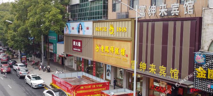 衡阳县富绅来商务宾馆图片