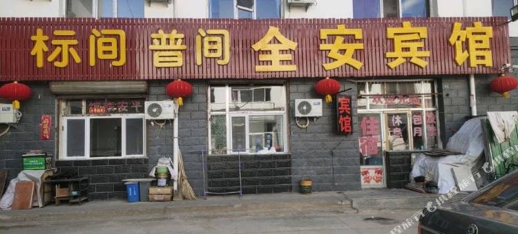 全安宾馆图片