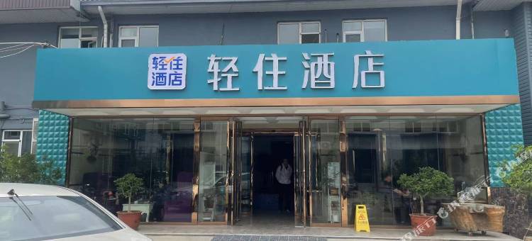 轻住酒店(青岛城阳区农业大学地铁站店)图片