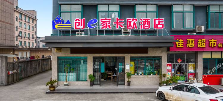 创e家卡欧酒店(金华金义宝龙广场店)图片
