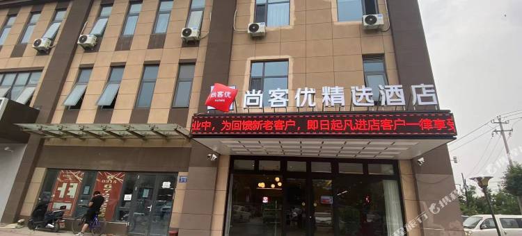 尚客优精选酒店(唐山吉祥路店)图片