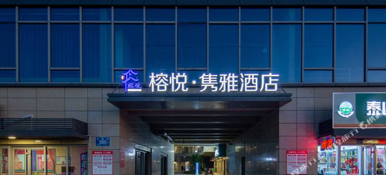 济南西站榕悦隽雅酒店图片