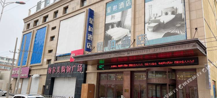 镇赉星和酒店图片