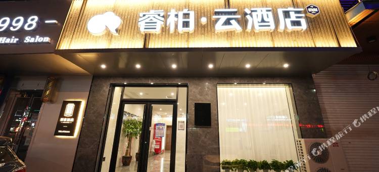 如家睿柏·云酒店(芮城东茂广场店)图片