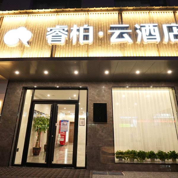 如家睿柏·云酒店(芮城东茂广场店)图片