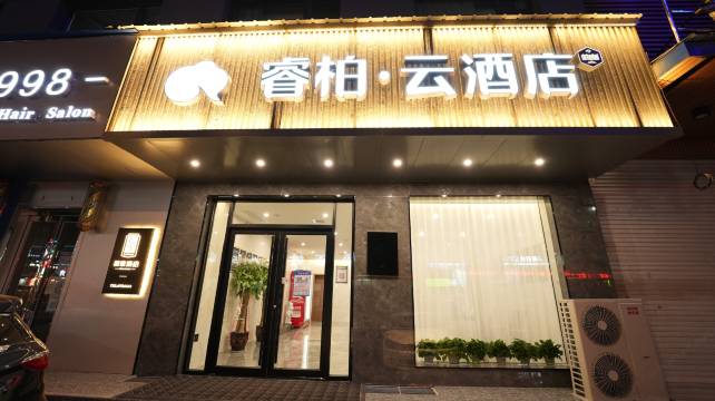 如家睿柏·云酒店(芮城东茂广场店)