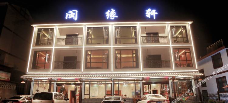 三清山闽缘轩图片