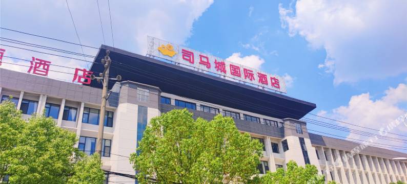 光山司马城国际酒店图片