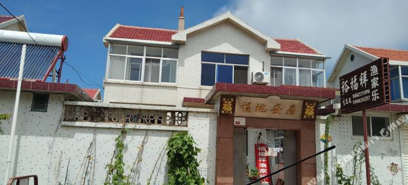 荣成裕福祥渔家乐(成山头店)图片