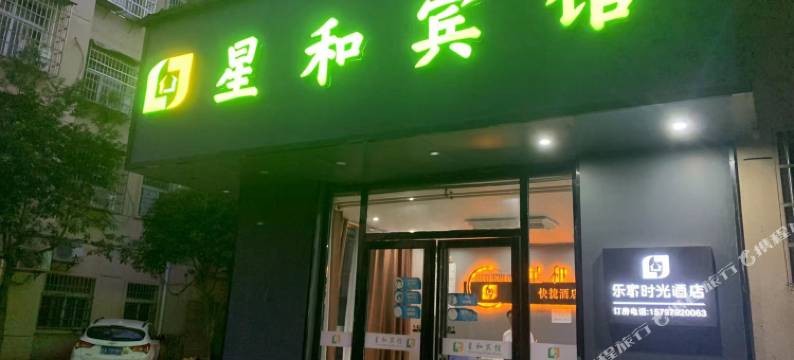 南昌星和宾馆(江西旅游商贸职业学院店)图片