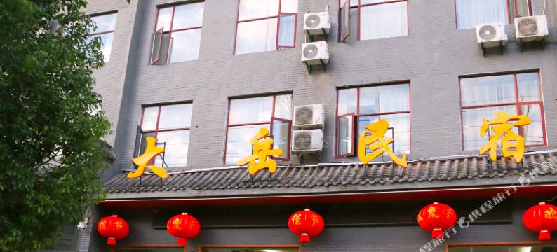 武当山大岳民宿图片