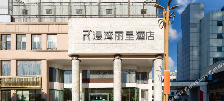 漫湾丽呈酒店(大理高铁站洱海公园店)图片