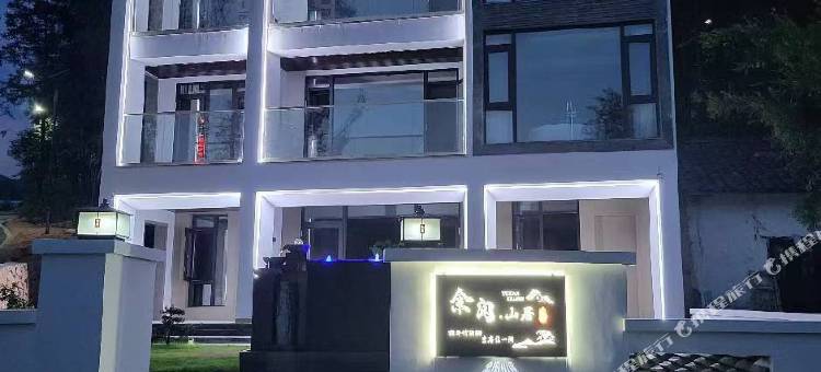 资溪大觉山余闲山居民宿图片