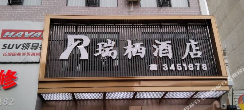 岑巩县瑞栖酒店图片