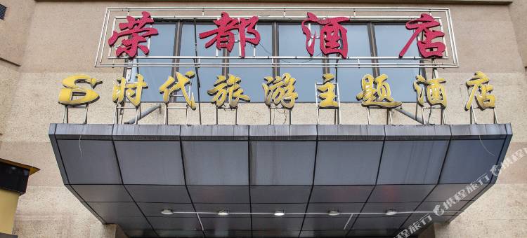 荣都酒店(贵阳绿地新都会店)图片
