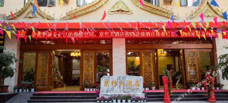 盈江京竹大酒店图片