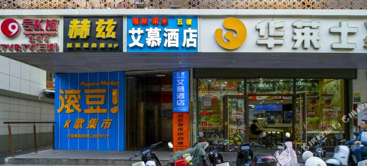 艾慕酒店(漳州古城店)图片