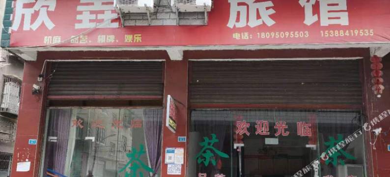 荥经欣垚旅馆图片
