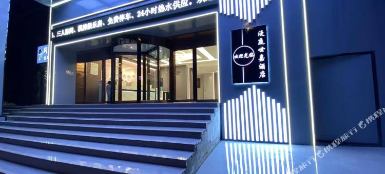 漫庭世嘉轻奢酒店(威宁县滨海大道店)图片