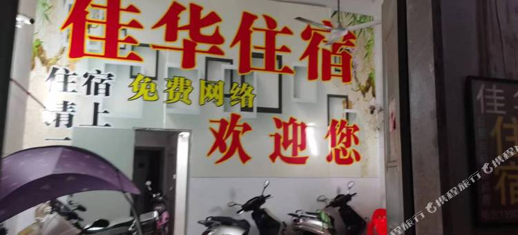 佳华住宿(陈店店)图片