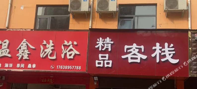 温鑫精品客栈图片