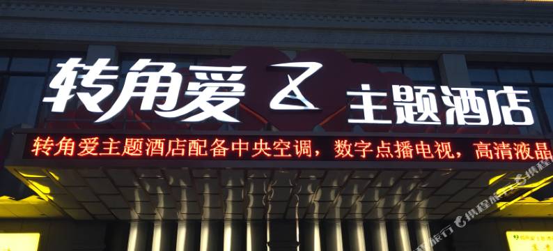 转角爱主题酒店图片