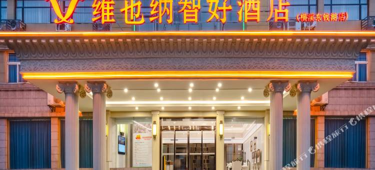维也纳智好酒店(横溪东钱湖店)图片