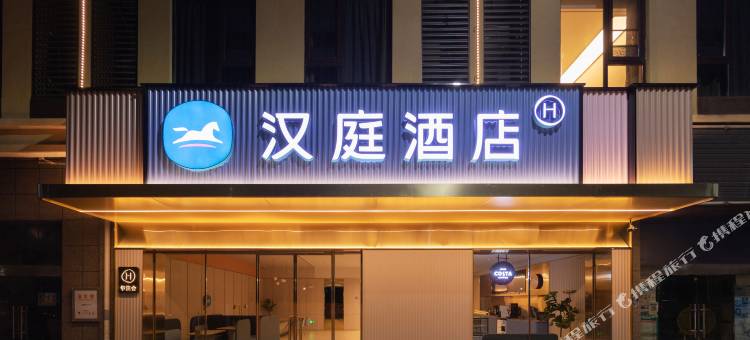 汉庭酒店(乐平东湖公园店)图片