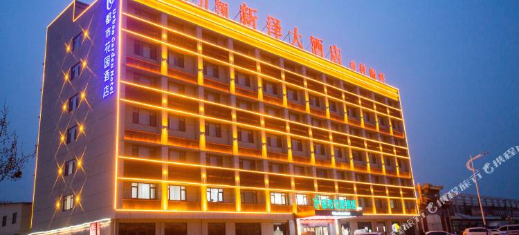 都市花园酒店(菏泽东明石化集团店)图片