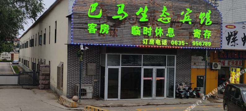 巴马生态宾馆(聊城汽车西站火车站店)图片