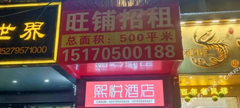 熙悦酒店(樟树市政府药都大道店)图片