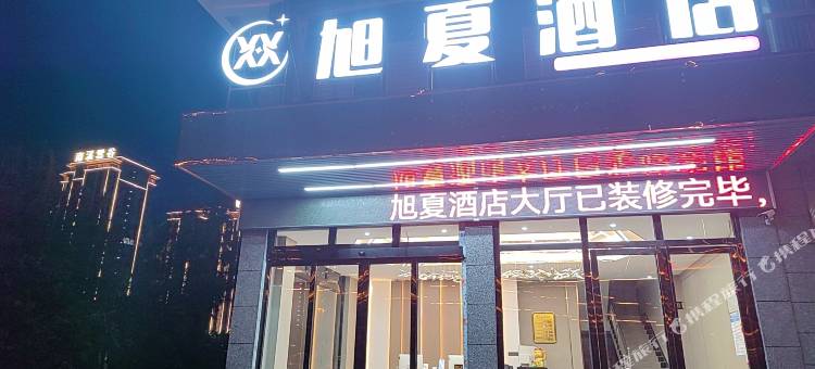 纳雍旭夏酒店图片