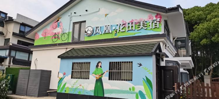 凤凰花田美宿图片
