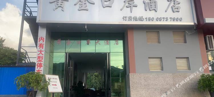 孟连勐啊黄金口岸酒店图片