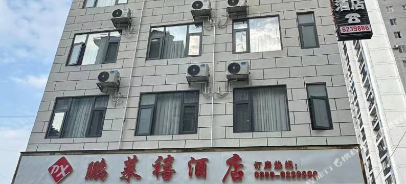 印江鹏莱禧酒店图片