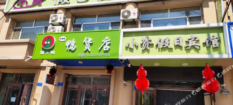 嘉荫小资假日宾馆图片