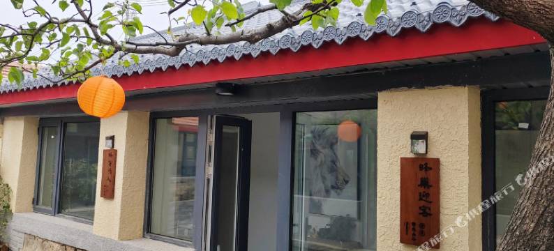 北京诗文山谷小院民宿图片