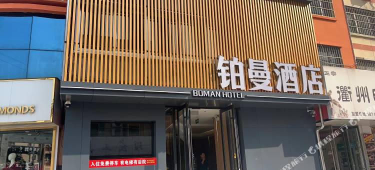 新泰铂曼酒店(不夜城店)图片