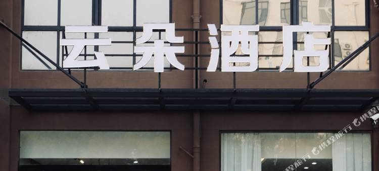 云朵酒店(焦作西站店)图片