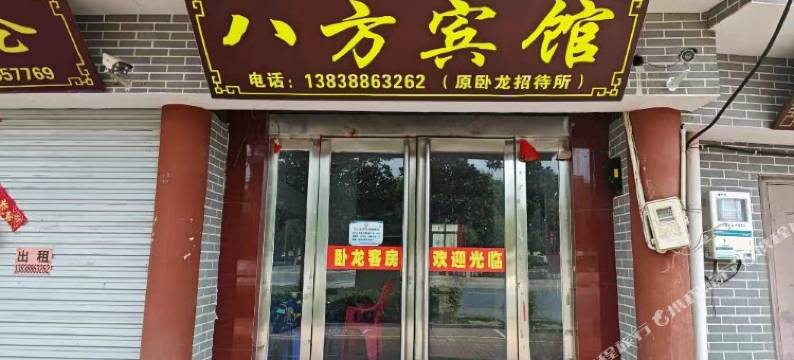 偃师八方宾馆图片