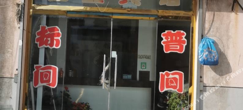 乌兰花镇福星宾馆图片