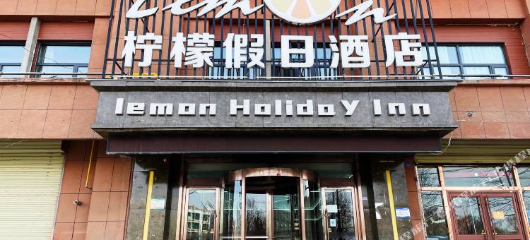 湟源柠檬假日酒店图片