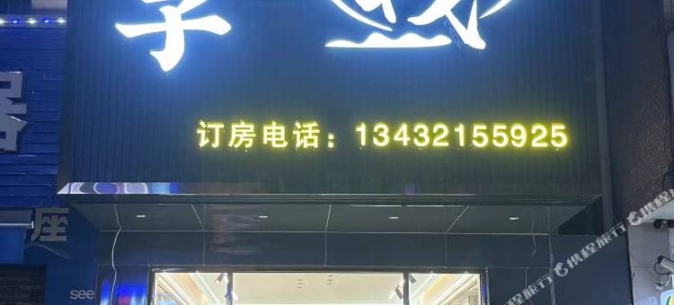 代代子客栈图片