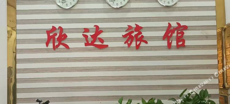 柳城欣达旅馆(白阳南路店)图片