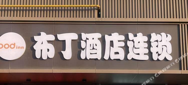 布丁酒店(西安火车站北广场安远门地铁站店)图片