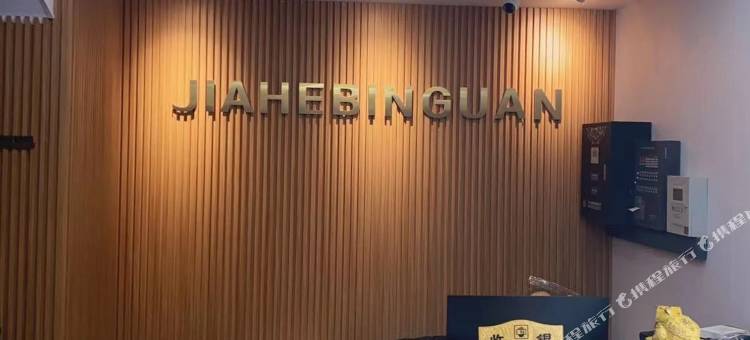 家和宾馆(白山市中心医院店)图片