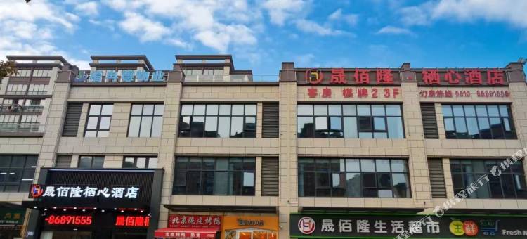 晟佰隆栖心酒店图片