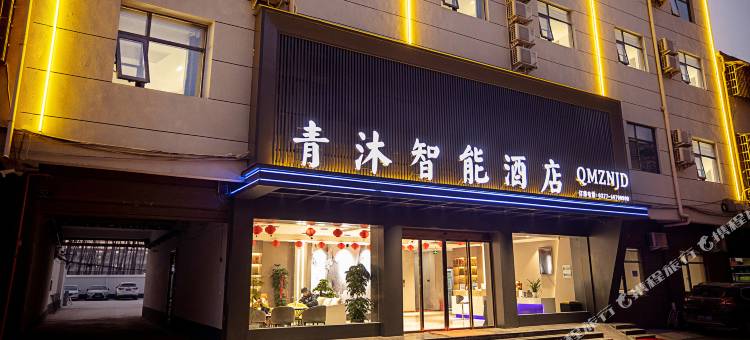 青沐智能酒店(镇平石佛寺玉器市场店)图片